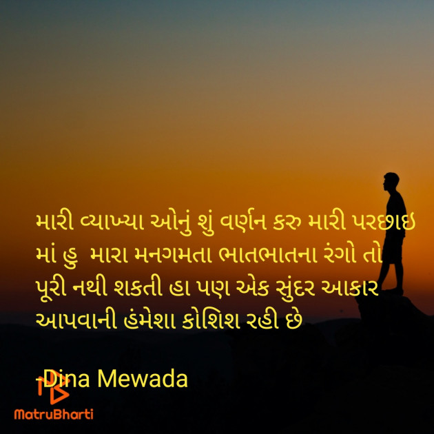 Gujarati Shayri by Dina Mewada : 111791437