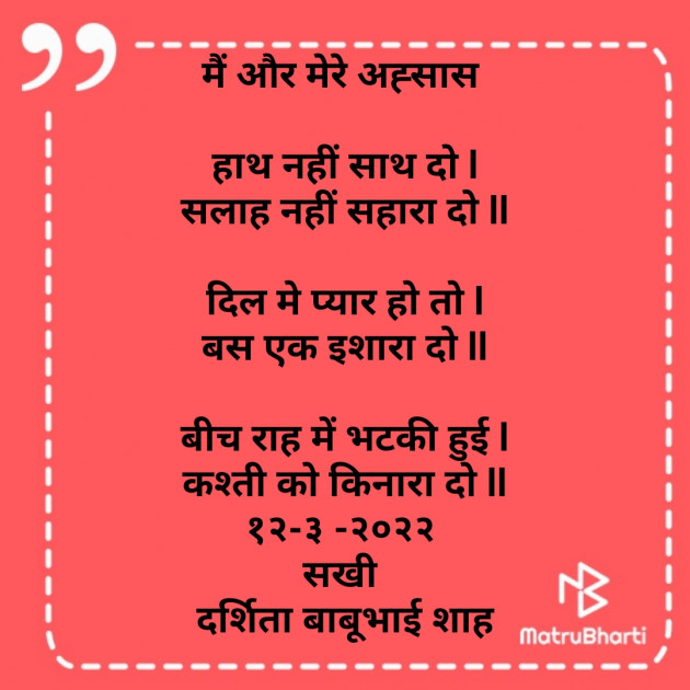 Hindi Poem by Darshita Babubhai Shah : 111791634