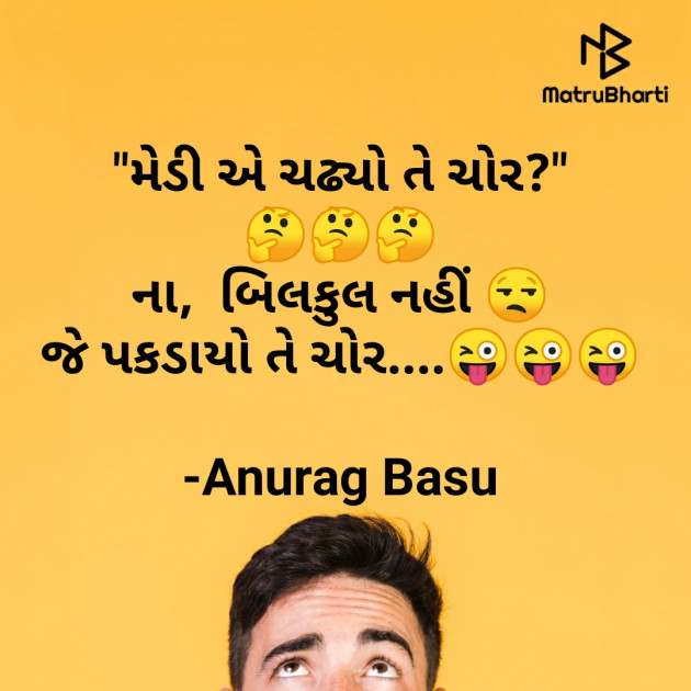 Gujarati Funny by Anurag Basu : 111791664