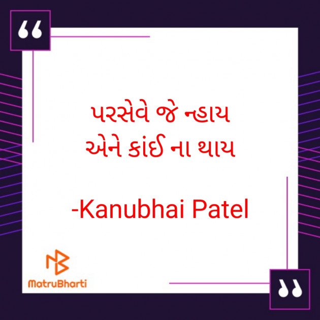 Gujarati Thought by Kanubhai Patel : 111791824