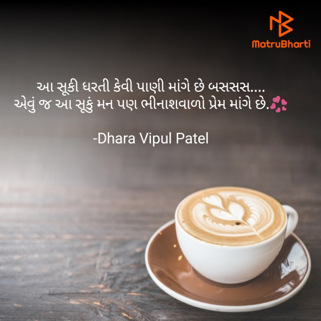 Gujarati Romance by Dhara Vipul Patel : 111791878