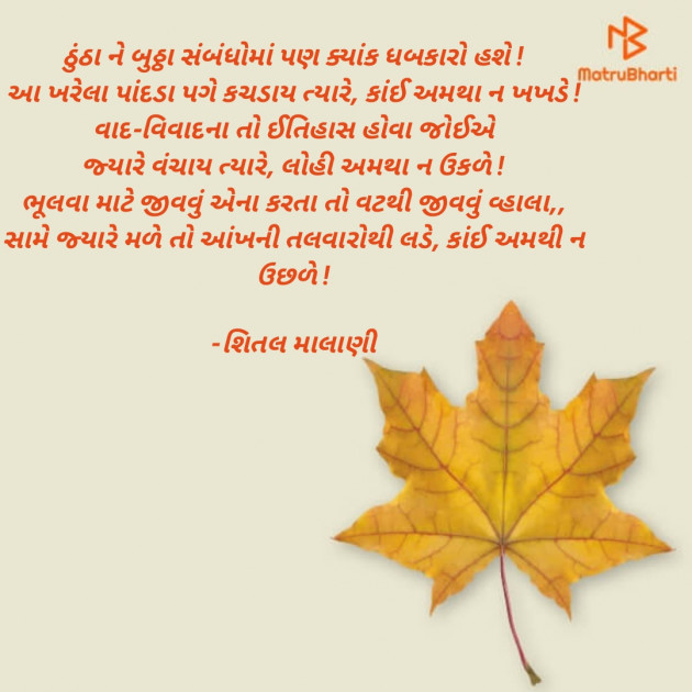 Gujarati Thought by શિતલ માલાણી : 111791887
