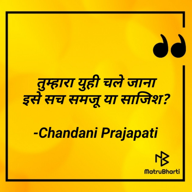 Hindi Quotes by Chandani Prajapati : 111791888