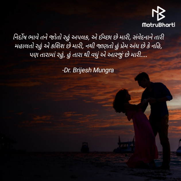 Gujarati Shayri by Dr. Brijesh Mungra : 111791916