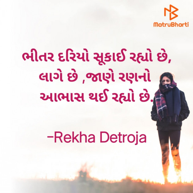 Gujarati Shayri by Rekha Detroja : 111791924