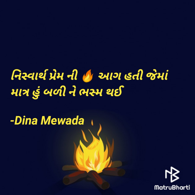 Gujarati Shayri by Dina Mewada : 111791942