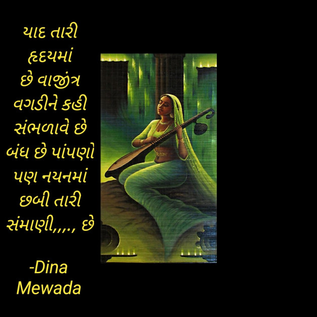 Gujarati Shayri by Dina Mewada : 111791990