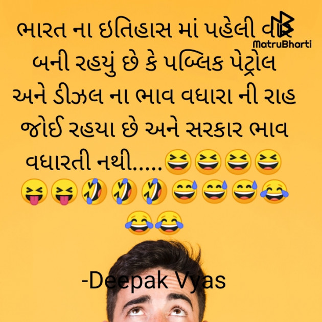 Gujarati Funny by Deepak Vyas : 111792029