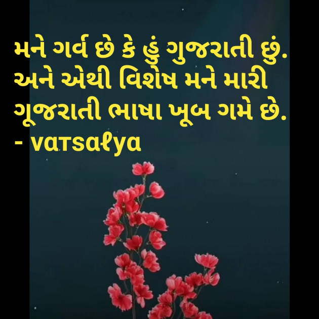 Gujarati Quotes by वात्सल्य : 111792085