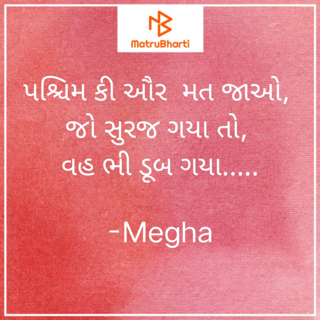 Gujarati Thought by Megha : 111792099