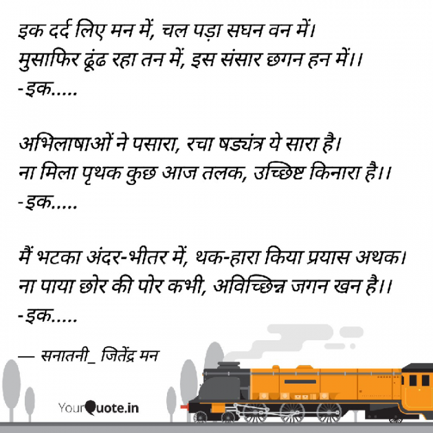 Hindi Poem by सनातनी_जितेंद्र मन : 111792156