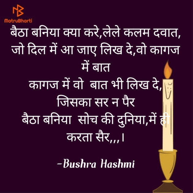 Hindi Poem by Bushra Hashmi : 111792319