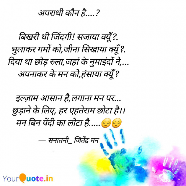 Hindi Shayri by सनातनी_जितेंद्र मन : 111793056