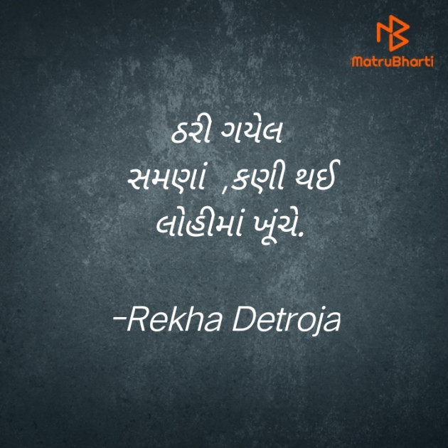 Gujarati Hiku by Rekha Detroja : 111793133