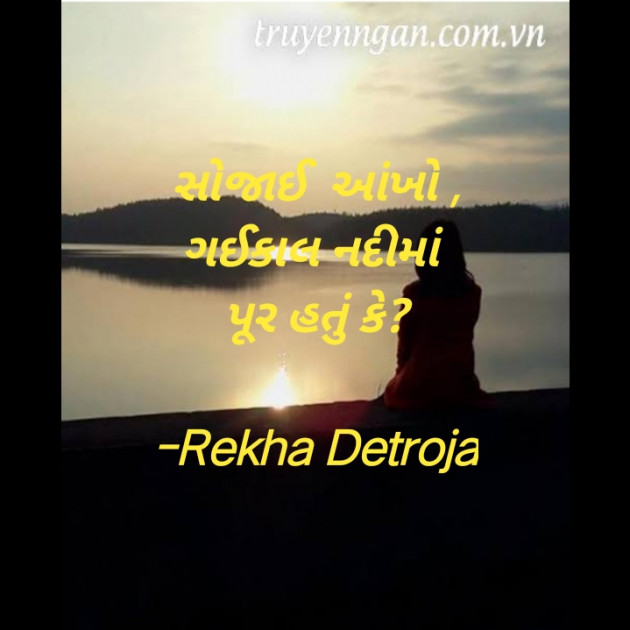 Gujarati Hiku by Rekha Detroja : 111793135