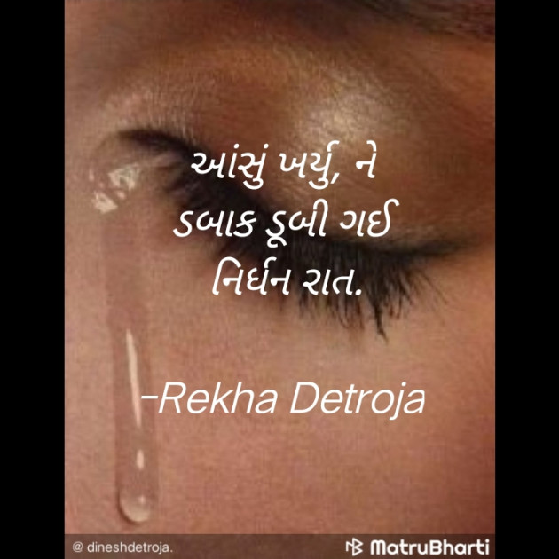 Gujarati Hiku by Rekha Detroja : 111793138