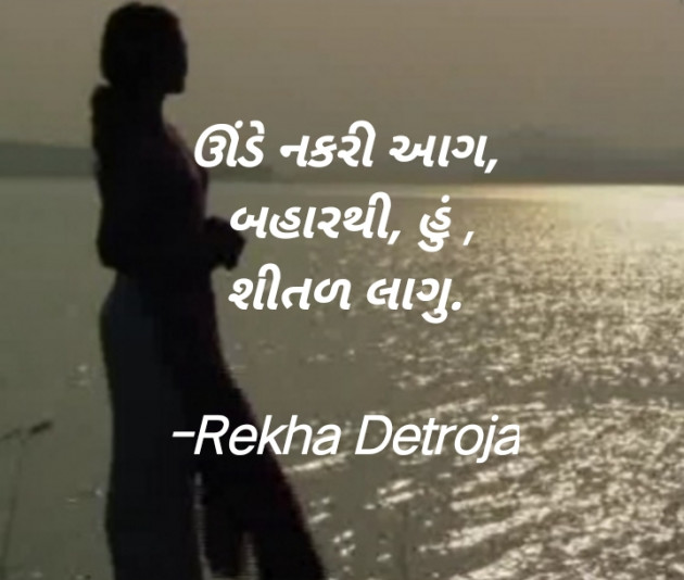 Gujarati Hiku by Rekha Detroja : 111793142