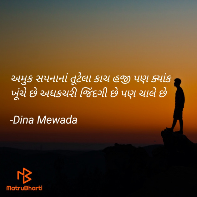 Gujarati Shayri by Dina Mewada : 111793154