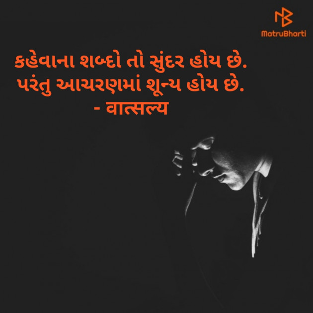 Gujarati Quotes by वात्सल्य : 111793174