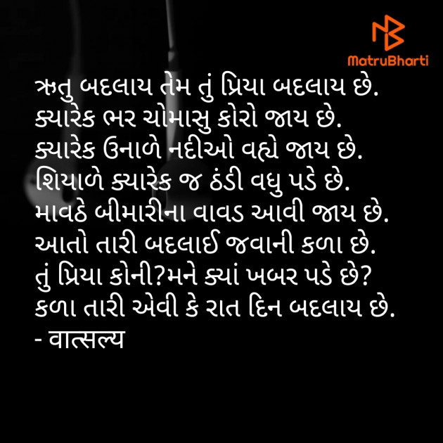 Gujarati Shayri by वात्सल्य : 111793196