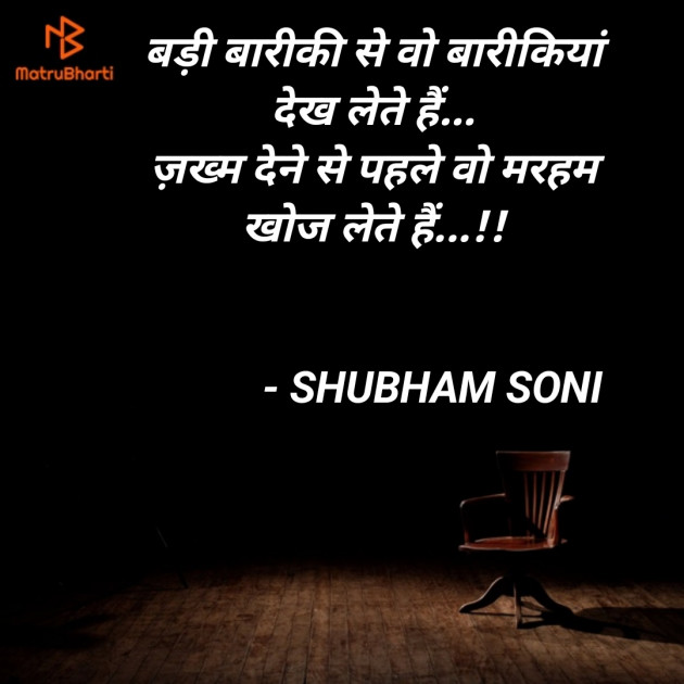 Hindi Shayri by SHUBHAM SONI : 111793324