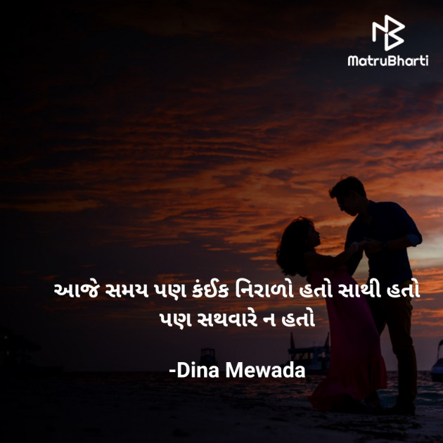 Gujarati Shayri by Dina Mewada : 111793363