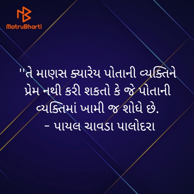 Gujarati Quotes by Payal Chavda Palodara : 111793401