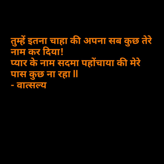 Gujarati Shayri by वात्सल्य : 111793466