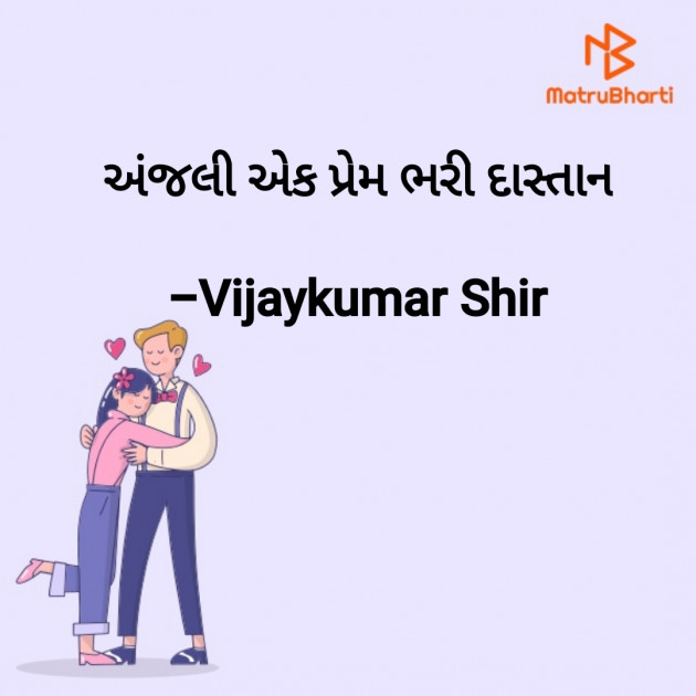 Gujarati Romance by Vijaykumar Shir : 111793618