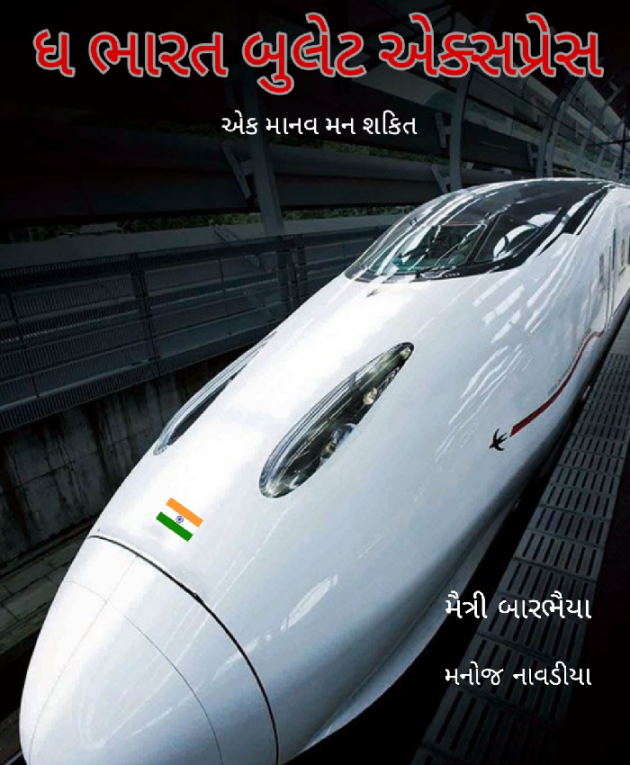 Gujarati Microfiction by મનોજ નાવડીયા : 111793729
