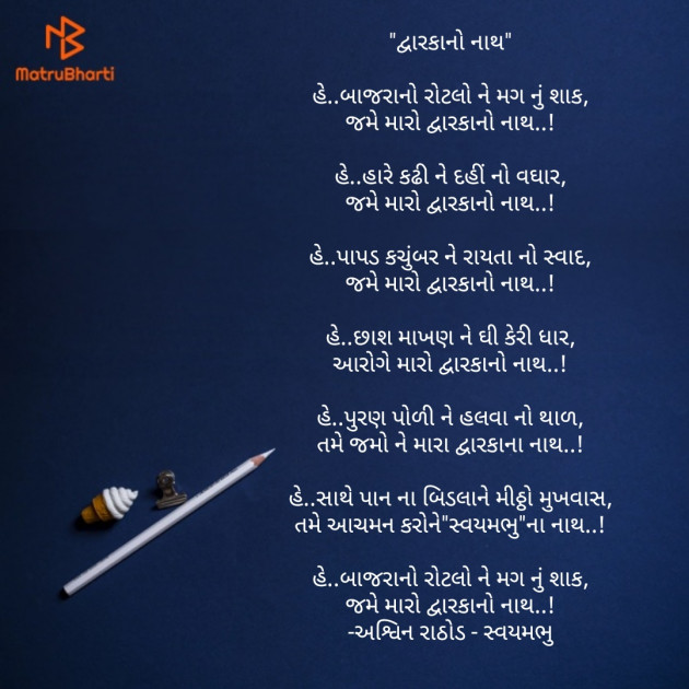 Gujarati Song by અશ્વિન રાઠોડ - સ્વયમભુ : 111793684