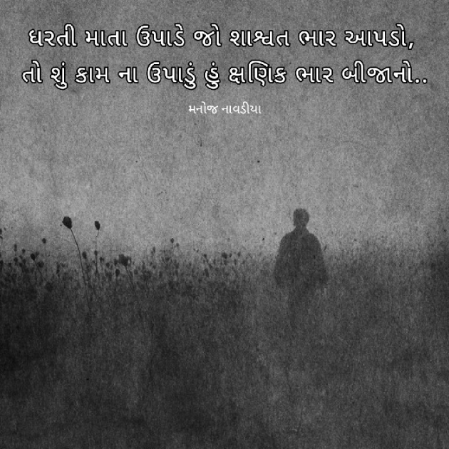 Gujarati Quotes by મનોજ નાવડીયા : 111793919