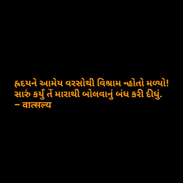 Gujarati Shayri by वात्सल्य : 111793967