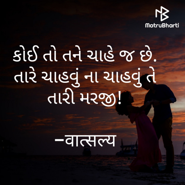 Gujarati Shayri by वात्सल्य : 111794021
