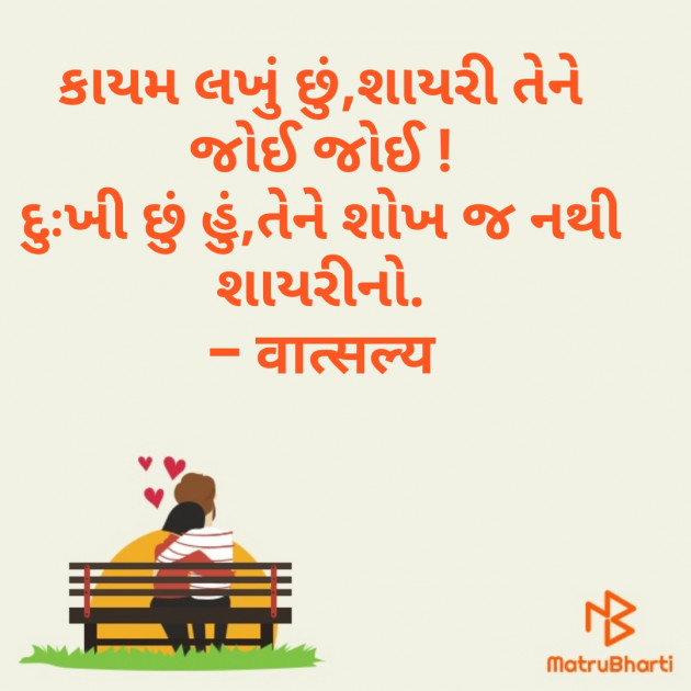 Gujarati Shayri by वात्सल्य : 111794022