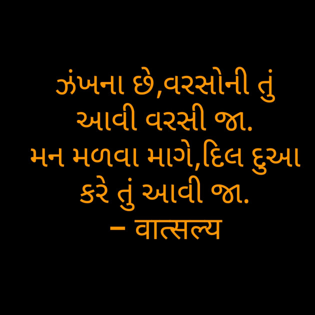 Gujarati Shayri by वात्सल्य : 111794024