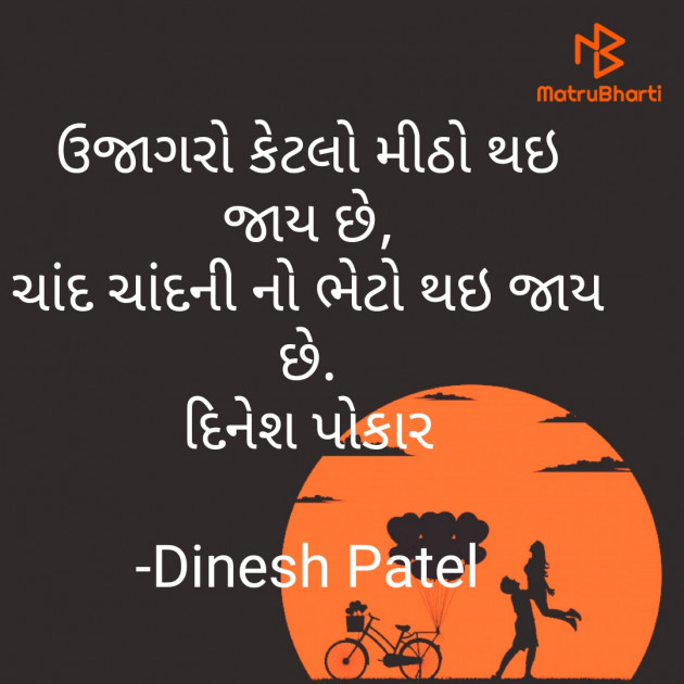 Gujarati Shayri by Dinesh Patel : 111794064