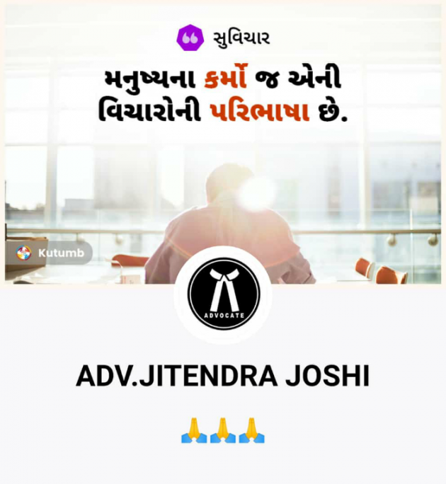 Gujarati Quotes by અધિવક્તા.જીતેન્દ્ર જોષી Adv. Jitendra Joshi : 111794121