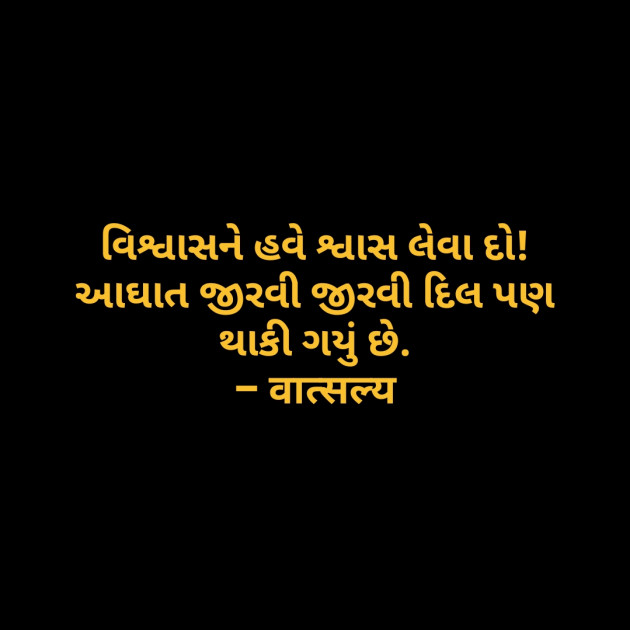 Gujarati Shayri by वात्सल्य : 111794520
