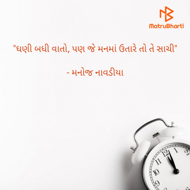 Gujarati Quotes by મનોજ નાવડીયા : 111794576