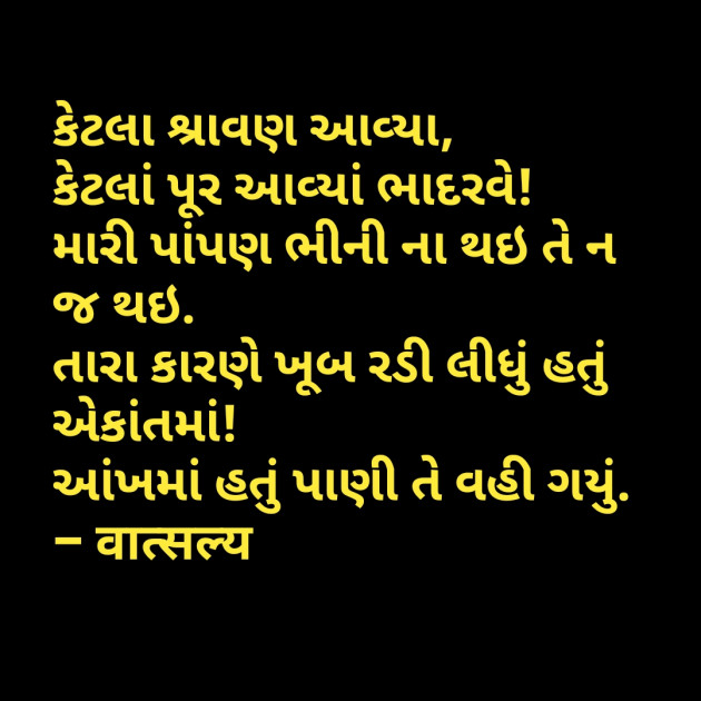 Gujarati Shayri by वात्सल्य : 111794620