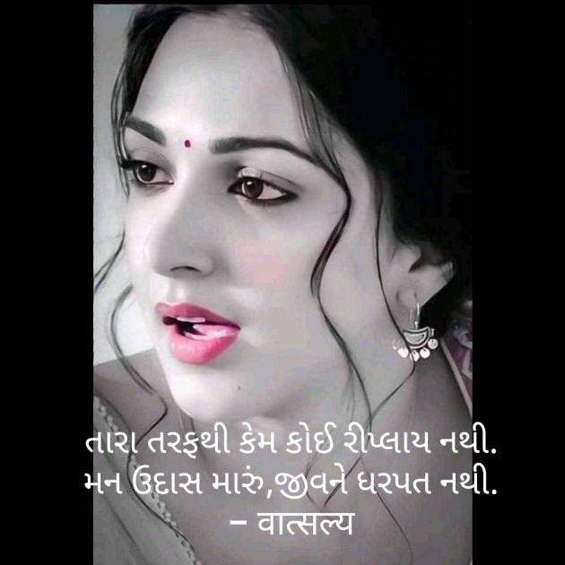 Gujarati Shayri by वात्सल्य : 111794638
