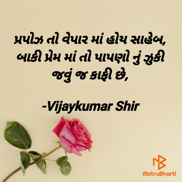Gujarati Shayri by Vijaykumar Shir : 111794728