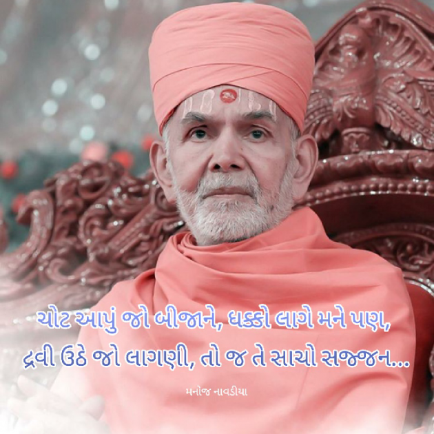 Gujarati Thought by મનોજ નાવડીયા : 111794807