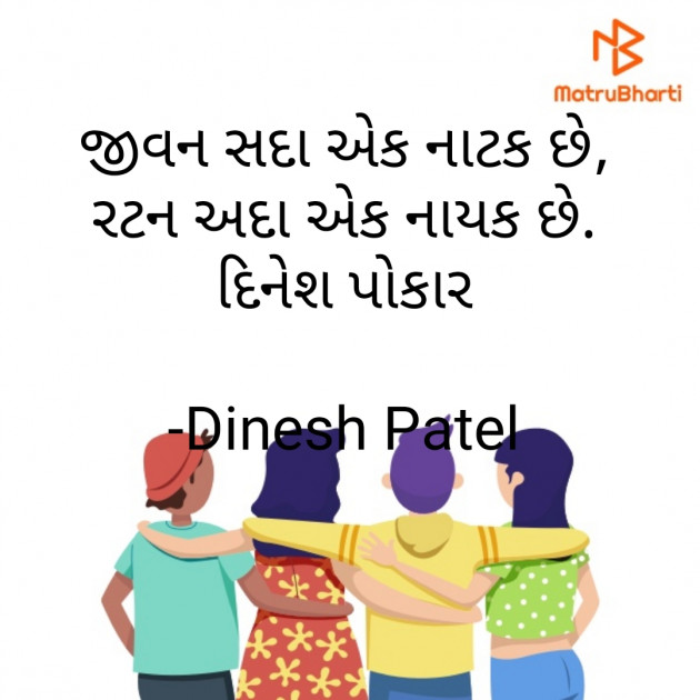Gujarati Shayri by Dinesh Patel : 111794829