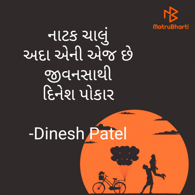 Gujarati Shayri by Dinesh Patel : 111794830