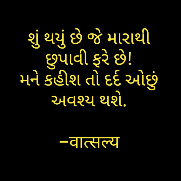 Gujarati Shayri by वात्सल्य : 111794990