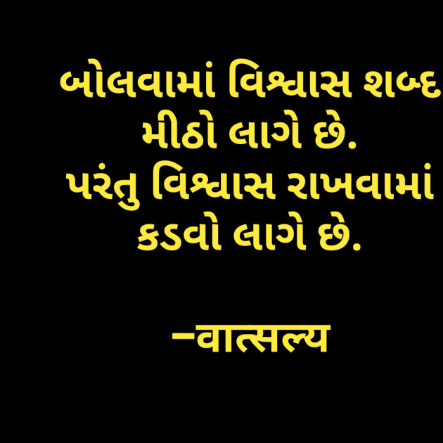 Gujarati Quotes by वात्सल्य : 111795136