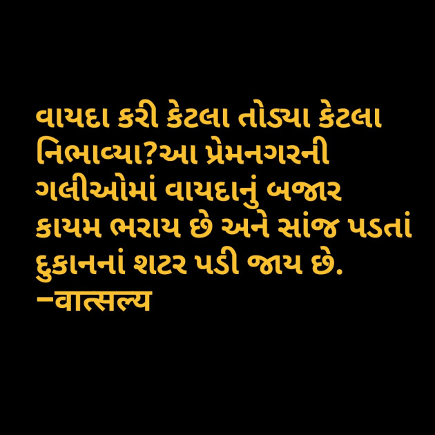 Gujarati Quotes by वात्सल्य : 111795137