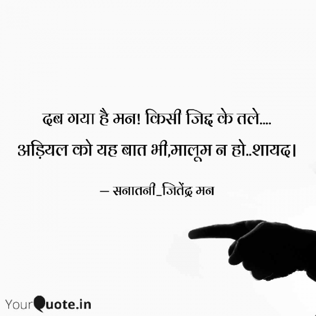 Hindi Shayri by सनातनी_जितेंद्र मन : 111795344